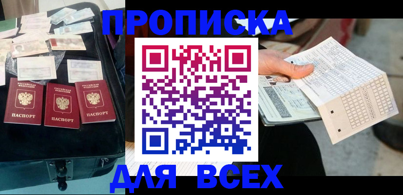 купить прописку в Давлеканово